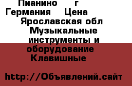  Пианино 1973г. Scholze(Германия) › Цена ­ 5 000 - Ярославская обл. Музыкальные инструменты и оборудование » Клавишные   